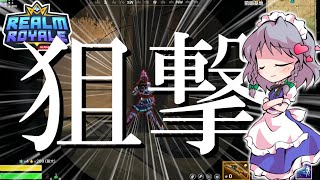 【レルムロイヤル】スナイパーライフルが楽し過ぎて狙撃しまくってしまう！！！【Realm Royale/ゆっくり実況】