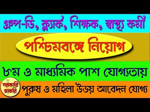 West Bengal Govt. recruiting various post in Bangla | municipality job Video