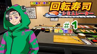 【回転寿司シミュレーター】寿司を作るから食べてね　＃1