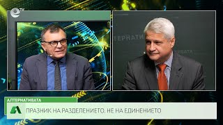 АЛТЕРНАТИВАТА С КАЛИН МАНОЛОВ - 18.01.2023