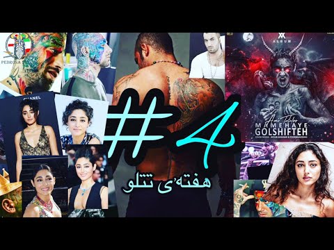 TATALOO WEEK - GOLSHIFTEH ( BRITISH REACTION TO AMIR TATALOO )