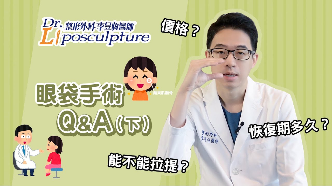 關於 #眼袋 手術有許多疑問 跟著李昱恆醫師一起來了解 眼袋手術的相關QA（下）