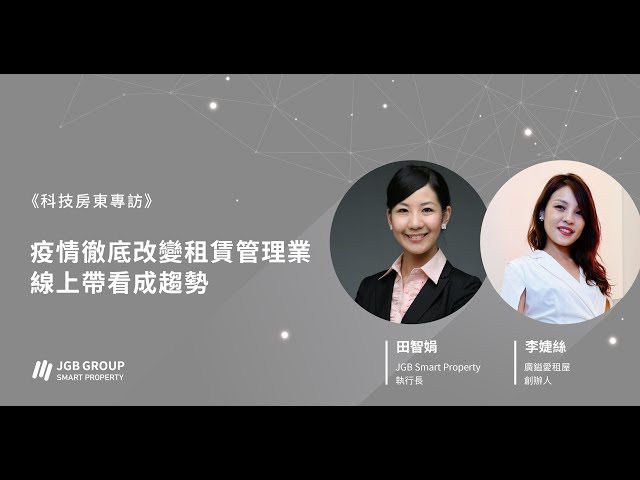 【科技房東專訪 #1】疫情徹底改變租賃管理業 線上帶看成趨勢 | 愛租屋
