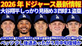 2026年ドジャース最新情報‼️ 大谷翔平 しっかり見極め３四球１盗塁🚶‍♂️ グラスノー5.2IP2失点 9回さよならのチャンスも劇的敗北💦 ベッツが少し痛みが出て後退も５月中旬までには復帰か