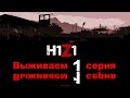 Stream H1Z1 Зомби апокалипсис ММО - Выживаем 1 серия 