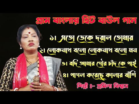 গ্রাম বাংলার হিট বাউল গান || Nonstop Baul Pramila Biswas || প্রমিলা বিশ্বাস বাউল || New Folk Song