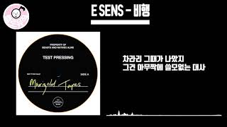 (광고없는)E SENS - 비행|고음질,가사|#ESENS#비행#이센스신곡