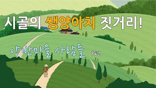 시골의 쌩양아치 짓거리! 시골소설 '양반마을 사람들' 8편