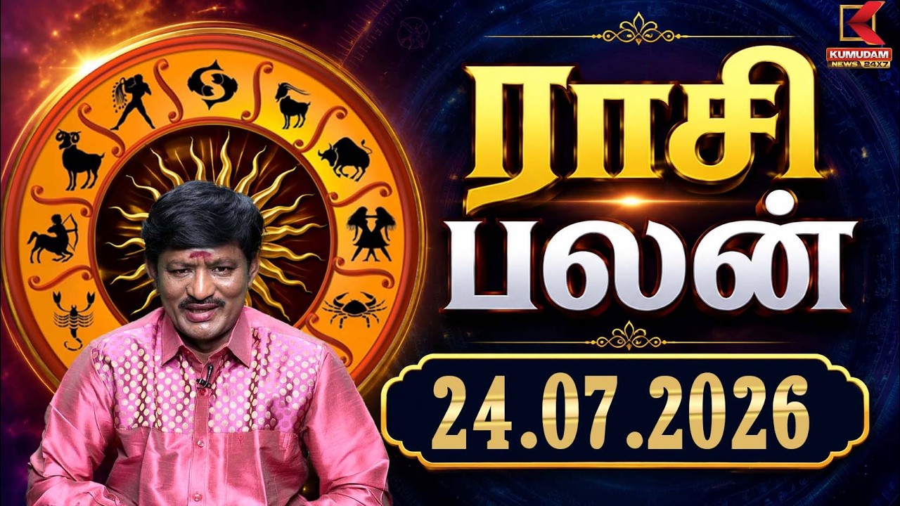 Today Rasipalan | இன்றைய ராசி பலன்கள் | 24.07.2026 | Today Horoscope | Astrology | Kumudam News