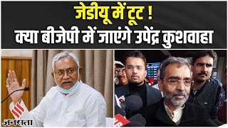 Nitish Kumar की पार्टी जेडीयू में टूट, Upendra Kushwaha जा सकते हैं बीजेपी के साथ | Bihar Politics
