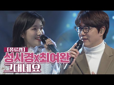 [풍류캠] 성시경x최여완 - 그대네요 ♬ 〈풍류대장 (poongryu) 12회〉