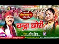 #VIDEO गढ़वाली चन्द्रा छोरी | ढ़ोल दमाऊ पर  #Anil Bisht  New Gar