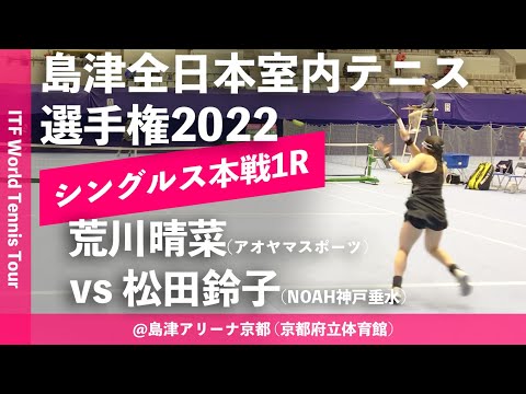 #超イチオシ【ITF京都2022/1R】荒川晴菜(アオヤマスポーツ) vs 松田鈴子(ノア・テニスアカデミー神戸垂水) 第58回島津全日本室内テニス選手権大会(2022) 女子シングルス1回戦