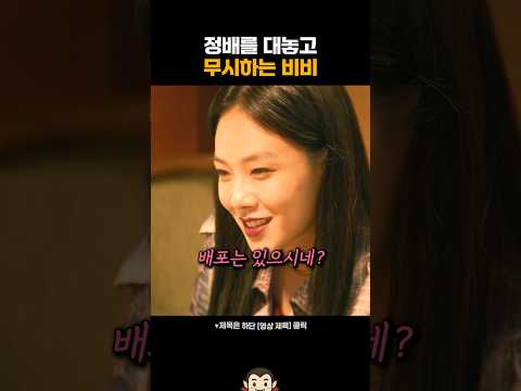 정배를 대놓고 무시하는 비비