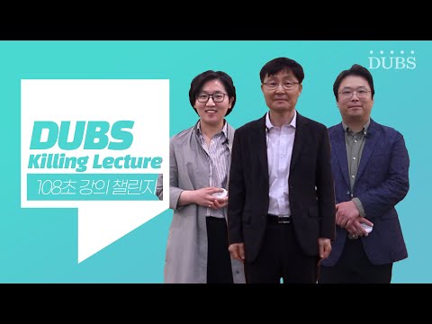 교수님(PROFESSOR)의 킬링렉쳐를 라이브로! - 108초 강의 챌린지