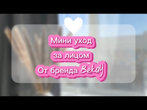 Мини уход за кожей от бренда Bekay🤍