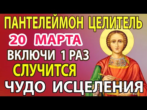 26 апреля  ВКЛЮЧИ СЕЙЧАС УБЕРИ ВСЕ БОЛЕЗНИ! Молитва о здоровье целителю Пантелеймону Целителю