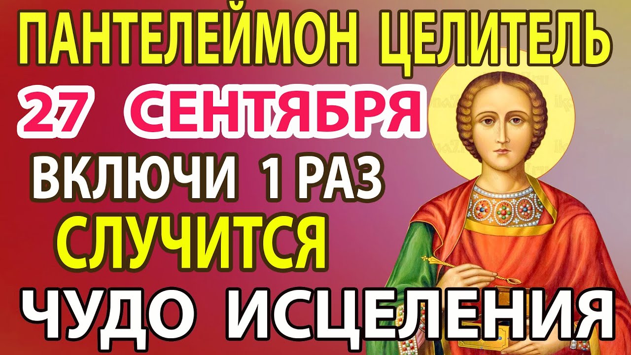 INCLUDE NOW TO REMOVE ALL DISEASE! Prayer for Health to the Healer Panteleimon the Healer