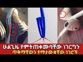አብረዋቹ ያሉ ጥቅማቸው ምን እንደሆነ ግን የማታውቋቸው ነገሮ