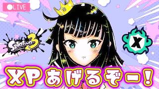 【スプラトゥーン3】全ルール20帯目指してXマッチ！丁寧な立ち回りをしたい！