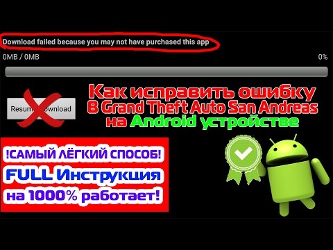 Как исправить ошибку 'download failed because you may not have purchased this app' в Gta San Andreas