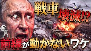 戦車隊は壊滅!!前線を突破できないロシア軍...