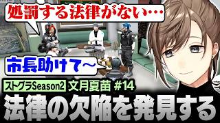【#ストグラSeason2】“現場”の定義とは？ 指名手配犯の逃走幇助について法律の欠陥を発見する【にじさんじ/叶/切り抜き】