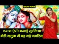 श्याम भजन श्याम ऐसी बजाई मुरलिया मेरी 