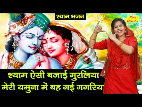 श्याम ऐसी बजाई मुरलिया मेरी यमुना में बह गई गगरिया लिरिक्स