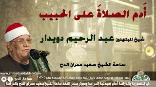 شيخ المبتهلين- عبدالرحيم دويدار (أَدم الصلاةَ على الحبيب) (ساحة الدح)