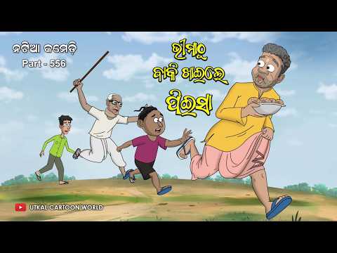Natia Comedy Part 556 || Bhima Thu Baki Khaile Piesa