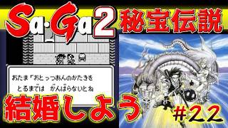 #22【Sa・Ga2秘宝伝説】おたま結婚しよう【サガ実況】名作ゲームボーイ