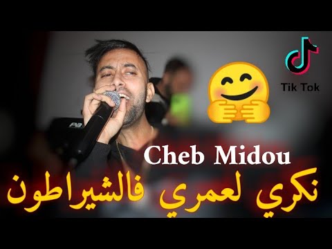 Cheb Midou Ft Yacine Cr7 - Sheraton | الشاب ميدو - نكري لعمري فالشيراطون ( انا نيفي مقالش )