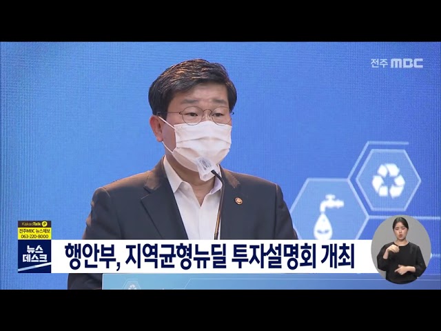행안부, 지역균형뉴딜 투자설명회 개최