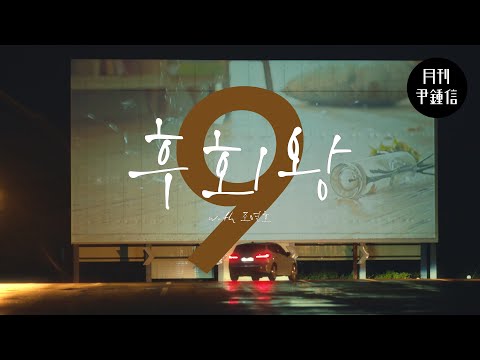 [MV] 2024 월간 윤종신 Repair 9월호 - 후회왕(with 조연호)
