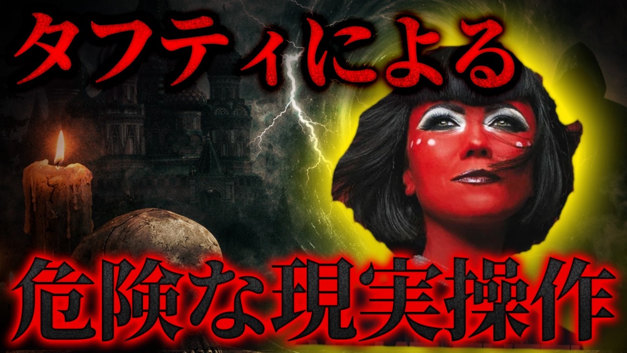 ※これ知ると戻れません。知られると危険な現実操作（タフティ）