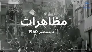 مظاهرات 11 ديسمبر 1960