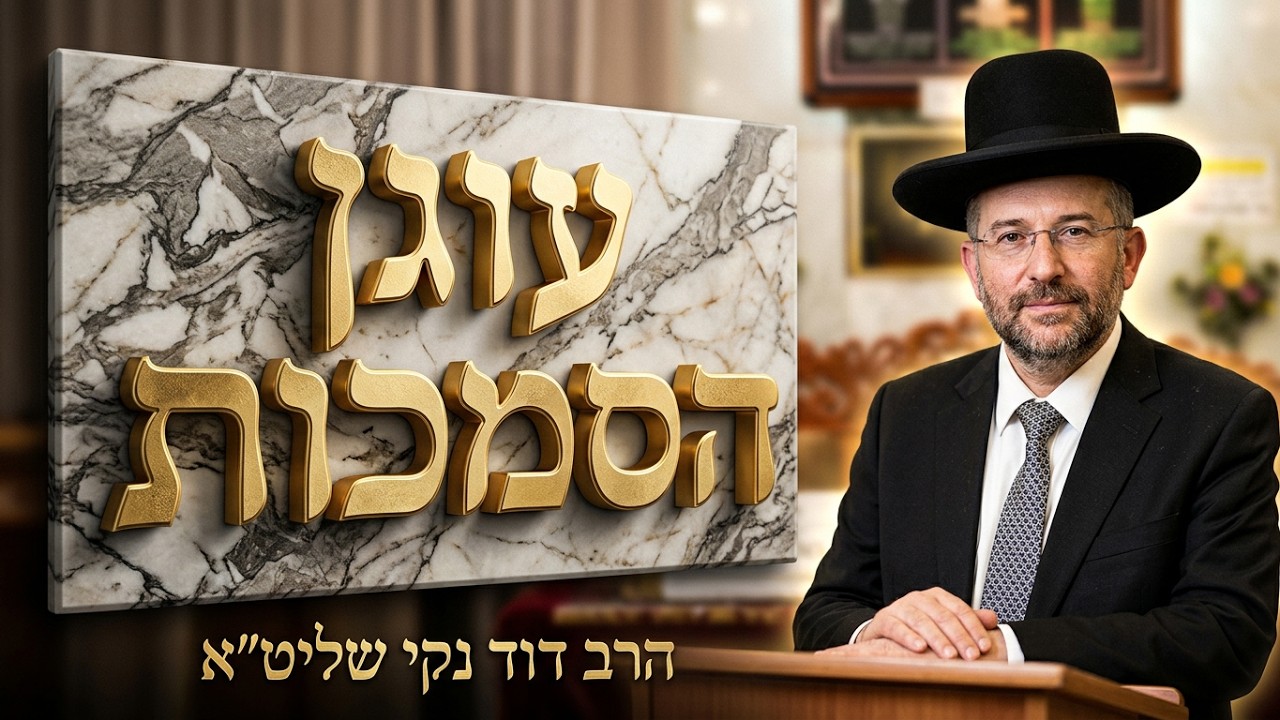 הרב דוד נקי שליט"א - לזכרה של הרבנית מרגלית ע"ה