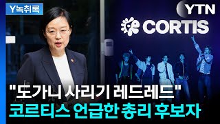 "도가니 사리기 레드레드"...코르티스 언급한 국무총리 후보자, 왜? [Y녹취록] / YTN