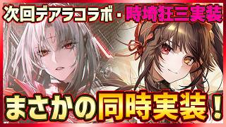 【パニグレ】まさかのデアラコラボ同時開催！闇属性S時埼狂三＆Sアデレーネ実装！予告番組まとめ【PUNISHING:GRAY RAVEN】