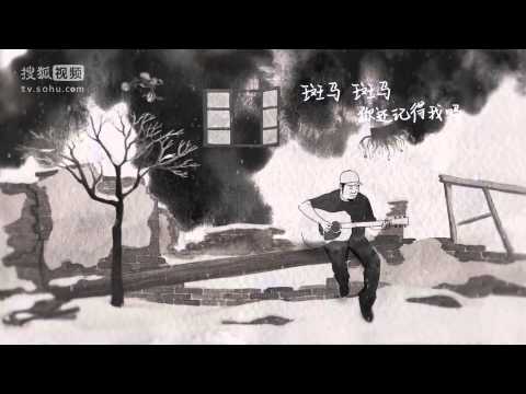 宋冬野 - 斑馬，斑馬 Music Video