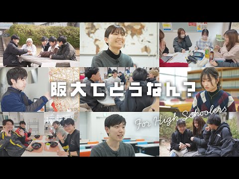 阪大ってどう？阪大生が語る学びと生活！