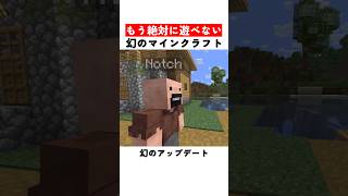 もう絶対に遊べない幻のマインクラフト