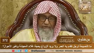 صورة ما النصيحة لرجل تقدم به العمر ولا يريد الزواج بحجة غلاء المعيشة وتغير الأحوال؟ الشيخ صالح الفوزان