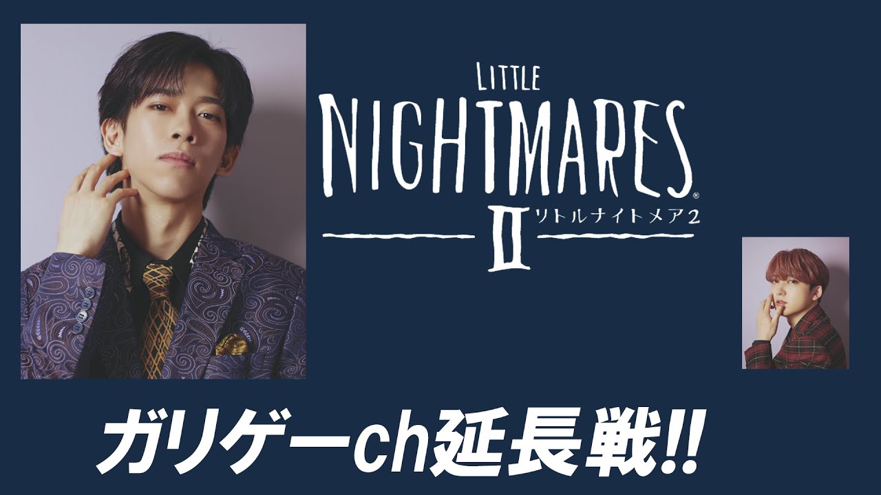 恵比寿のすみっこch 延長戦！「リトルナイトメア2」
