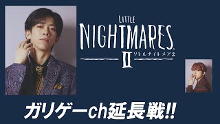 恵比寿のすみっこch 延長戦！「リトルナイトメア2」