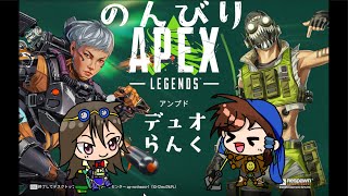 APEXコラボ配信　こっこさんとデュオ　※視聴者不参加型