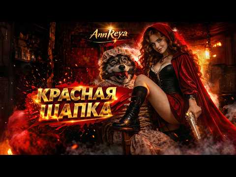 ОН ВЫБРАЛ НЕ ТУ ШАПКУ…| Красная Шапка (Тёмная сказка) | Red Riding Hood (Dark Version) | Music video