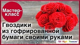 Большая гвоздики из гофрированной бумаги ко Дню Победы: мастер-класс для взрослых и детей разного во