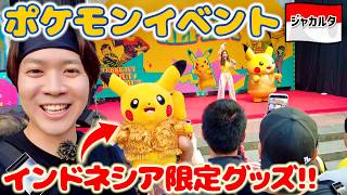 【インドネシア狂気】ポケモンの「ダンドゥット」コラボイベントに潜入したら熱気がヤバすぎた！｜よしもとHELLO ASIAチャンネル